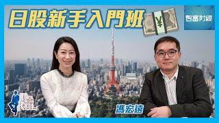 【財金KOL】日股新手入門班：投資日股要留意日圓匯率？日股都有股息稅？ #馮宏遠