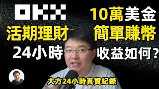 一天24小時十萬美金投資OKX加密貨交易所簡單賺幣活期理財收益如何？