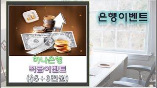 하나은행 적금가입하고 $5+3천원 받으세요!! 입금시 추가 리워드!!