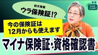 仰天情報！資格確認書が「ウラ保険証」に？【荻原博子のこんなことが】20241102