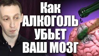 Как алкоголь угробит ваш мозг