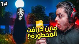 ماين كرافت المحظورة | ماين كرافت ولكن رعب ! | the broken script