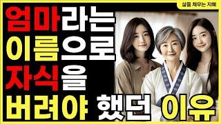 엄마라는 이유로 자식을 버려야 했던 이유 | 사연이야기 | 자녀와의갈등 | 인생이야기 | 인생조언 | 부모의사랑 | 오디오북 | 삶의채우는지혜