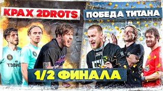 2DROTS x ТИТАН | Первая игра | 1/2 финала | MEDIA FOOTBALL LEAGUE