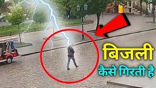 बिजली कैसे गिरती है ? | How lightning formed in hindi | by @VitalGyan