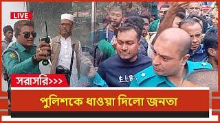 Live : পুলিশকে ধাওয়া দিলো জনতা, সরাসরি | Songbad Prokash