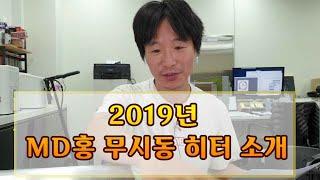 MD홍 무시동 히터 소개