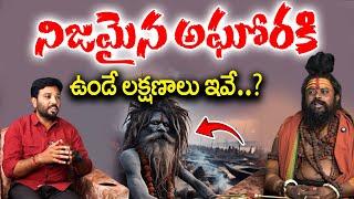 Interesting & Amazing facts of AGHORI's (Telugu) || Unkown Facts || TV24Bhakthi