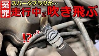 【原因調査】それ冤罪かも！？不運なメカニックを救いたい…何故か多発する2番点火プラグがすっぽ抜ける現象。その原因を調べてみると…