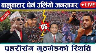  LIVE :बालुवाटार घेर्न उर्लियो जनसागर । प्रहरीसँग मुठभेडको स्थिति Baluwatar Kp Oli aandolan