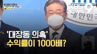 ‘대장동 의혹’ 1000배 수익률? 실소유자 누구? 쟁점 들여다보니 / KBS 2021.09.16.