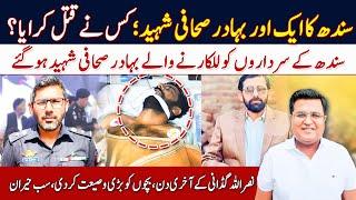 Who killed brave journalist Nasrullah Gadani? Sardar & Sindh Police | Imtiaz Chandio