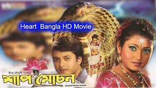 Shaap Moochan | Bengali Full Movie | Jishu, Meghna, Hara Pattanayak