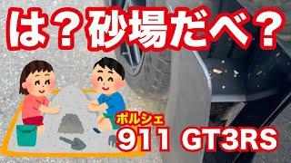 【飛び石の恐怖】911GT3RSが砂場に⁉️ポルシェ乗りなら誰もが通る“試練の道”とは…