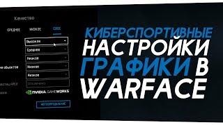 Киберспортивные настройки графики в Warface