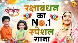 Raksha Bandhan Song 2025 |Raksha Bandhan || रक्षा बंधन | New Song 2025 #रक्षाबंधन गीत | Rakhi Songs