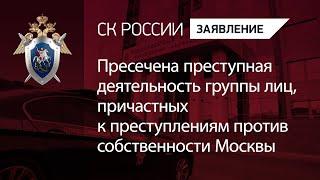 Пресечена преступная деятельность группы лиц, причастных к преступлениям против собственности Москвы
