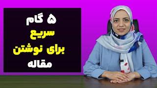 5 گام سریع برای نوشتن مقاله