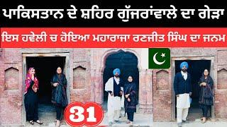 ਪਾਕਿਸਤਾਨ ਦੇ ਸ਼ਹਿਰ ਗੁੱਜਰਾਂਵਾਲੇ ਦਾ ਗੇੜਾ Gujranwala Pakistan | Punjabi Travel Couple | Ripan Khushi