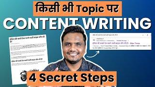 किसी भी Topic पर Content Writing कैसे करे? [ 4 Secret Steps]  | Blogging Insider