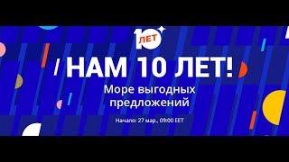 Юбилейная Распродажа на AliExpress в честь 10-летия!!! Скидки, купоны, новинки и лайфхаки