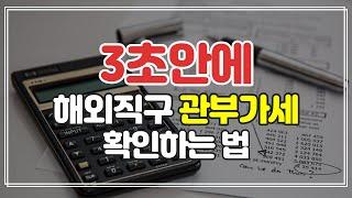 [해외직구 꿀팁]  ️ 관세+부가세 3초안에 계산하는법  + 초간단!!!!