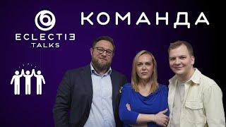 Команда — Надя Гришина, Дмитрий Шумахер, Владимир Иванов — ECLECTIE Talks