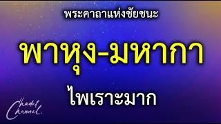 พาหุง-มหากา l แปลไทย