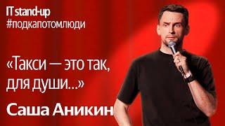 Яндекс x Акустика IT stand-up / Саша Аникин, генеральный директор, Яндекс Такси