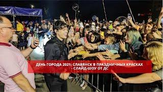 День города 2021: Славянск в праздничных красках - слайд-шоу от ДС