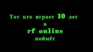 10 лет игры в RF online!