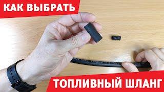 Как выбрать топливный шланг для автомобиля? Semperit или Gates?