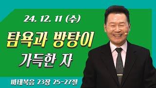 [마태복음] 『영혼의 양식! 은혜의 축복!』 박건수목사의 천국 바이러스-탐욕과 방탕이 가득한 자  (마23:25-27)