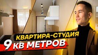 Маленькая квартира-студия 9 кв.м. Дизайн маленькой студии в которой есть все. Флиппинг. Румтур