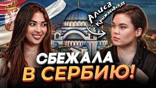 ПОЧЕМУ СЕРБИЯ? - ПОДКАСТ С АЛИСОЙ КРЫЖАНОВСКОЙ