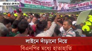 যে কারণে স্মৃতিসৌধে বিএনপির কর্মসূচিতে বিশৃঙ্খলা | BNP | Bhorer Kagoj