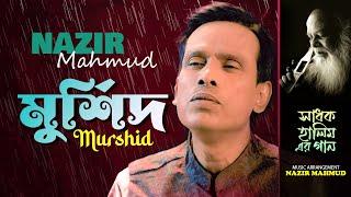 Murshid Rupe Shai | মুর্শিদ রূপে শাঁই | Nazir Mahmud | Shadhok Halimer Gaan | Bangla Song 2022