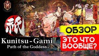 Kunitsu-Gami: Path of the Goddess - Темная Лошадка, обзор. Игровой Историк JRPG Review № 21