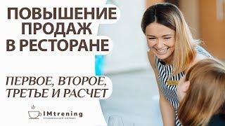 Отрывок авторского тренинга "Увеличение продаж в ресторане. Первое, второе, третье и расчет."