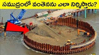 సముద్రంలో వంతెనను ఎలా నిర్మిస్తారు? How Are Bridges Built On Water?