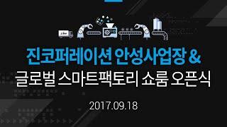 진코퍼레이션 스마트팩토리 쇼룸 오픈식 (2017.09.18)
