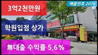 상가매매, 수익률 5.6% 안정적인 임차업종, 매가 3억2천 상가투자, 매물 2076