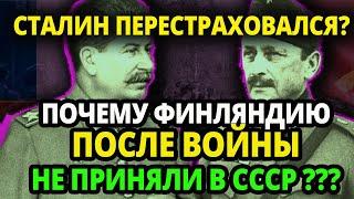 СЕКРЕТ РАСКРЫТ ПОЧЕМУ СТАЛИН  НЕ ПРИНЯЛ ФИНЛЯНДИЮ В СССР   ВИДЕЛ СКВОЗЬ ВРЕМЯ