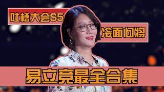 吐槽大会5最热门选手易立竞cut最全合集，反问式吐槽，连环炮不断！| 吐槽大会S5 Roast S5