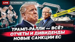 Трамп-ралли на Мосбирже — все? Кого заденут новые санкции ЕС? Свежие отчеты и дивиденды. Прямой эфир