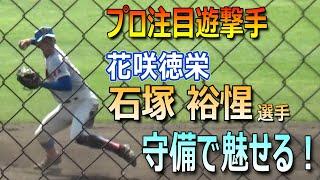 ドラフト候補・花咲徳栄の石塚裕惺選手が好捕、強肩を披露！準決勝山村学園戦での守備（第106回選手権埼玉大会　花咲徳栄vs山村学園）／Japanese high school baseball