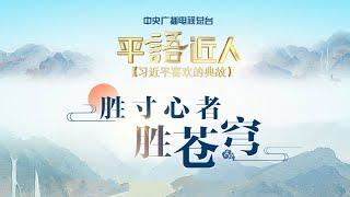 《平“语”近人——习近平喜欢的典故》：胜寸心者胜苍穹 | CCTV