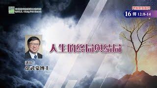 港福堂粵語門訓系列崇拜：12月18日徐武豪博士【人生的終局與結局】