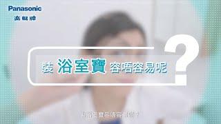 【Panasonic 浴室寶－款式選購需知】