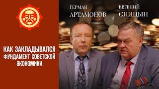 Как закладывался фундамент советской экономики. Евгений Спицын и Герман Артамонов // Фонд СветославЪ